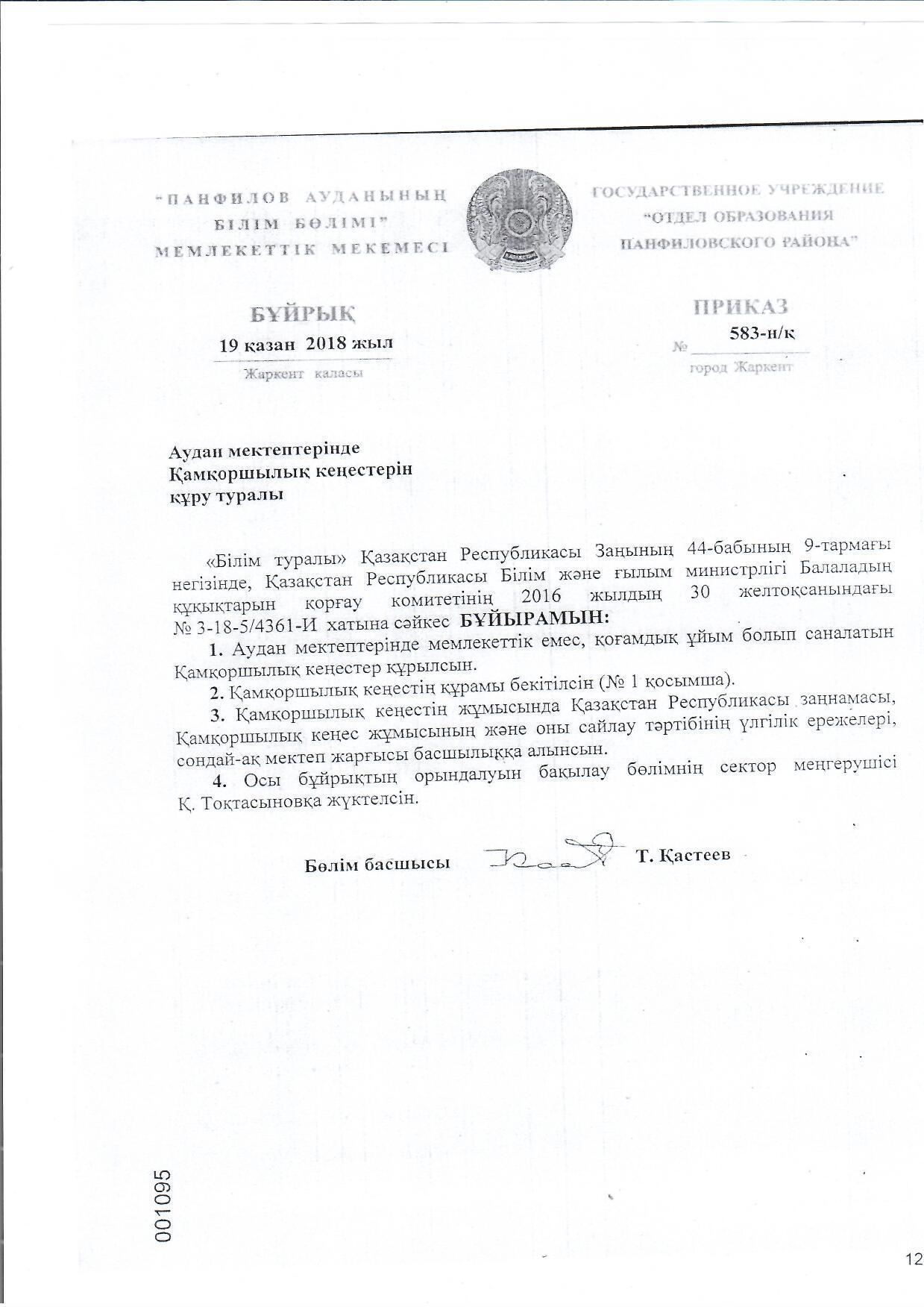 Қамқорршылық кеңес хаттамалары