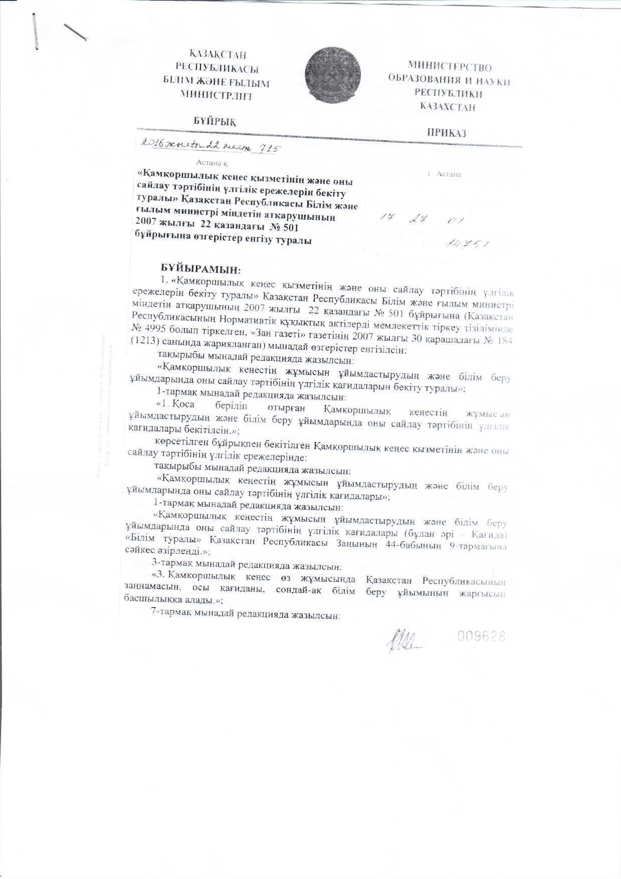 Қамқорршылық кеңес хаттамалары