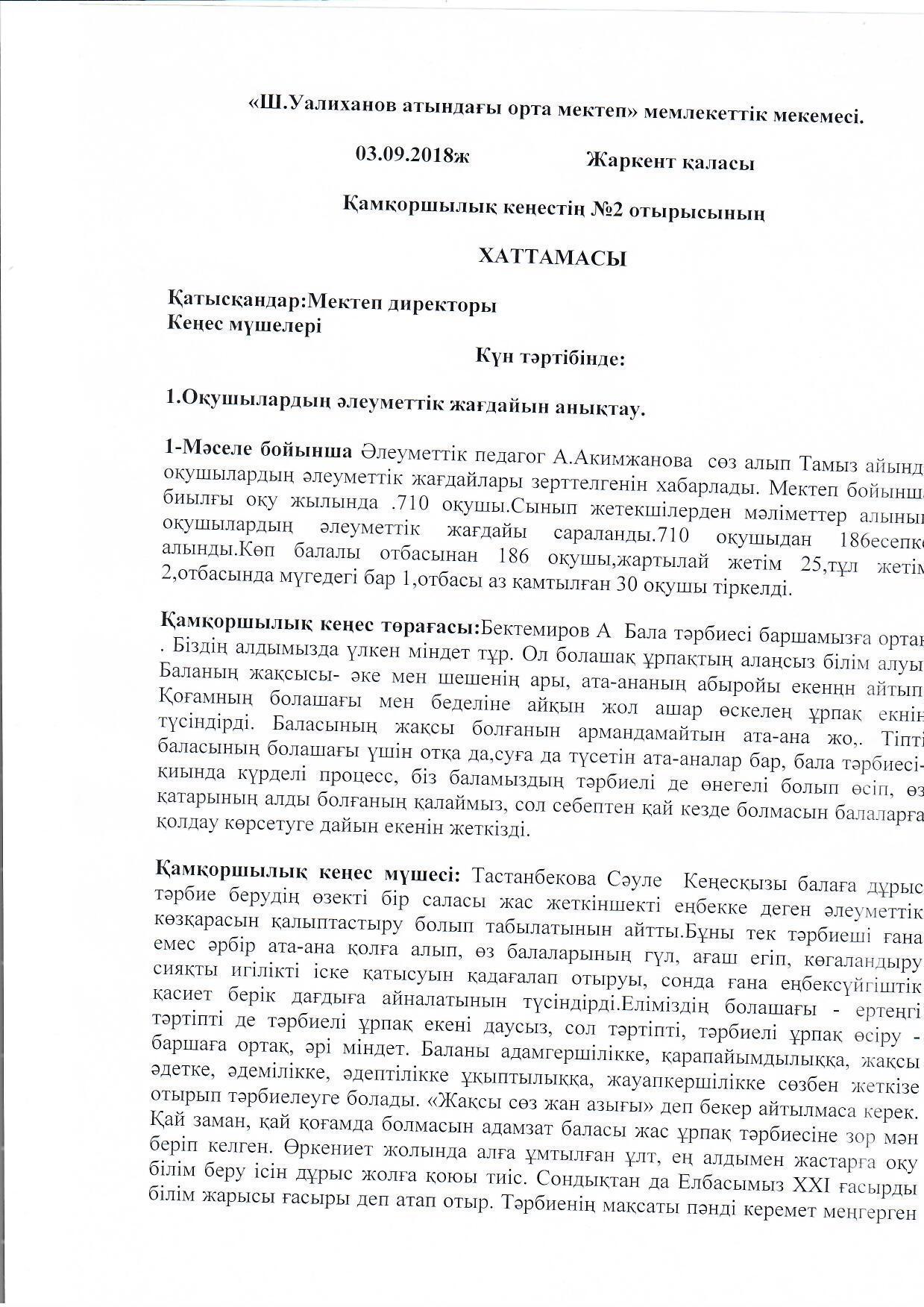 Қамқорршылық кеңес хаттамалары