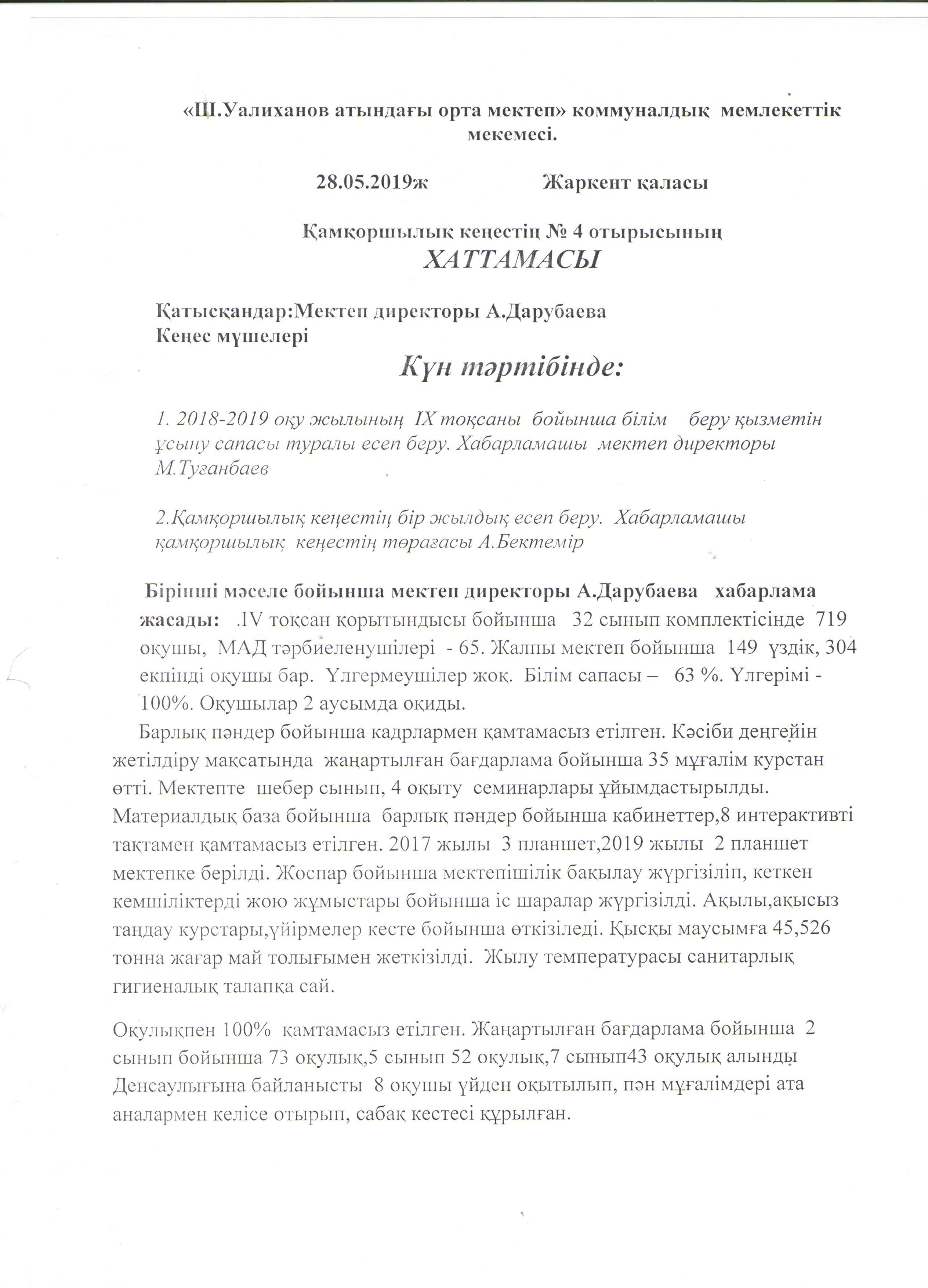 Қамқоршылық кеңес хаттамасы